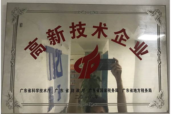 高新技術(shù)企業(yè)